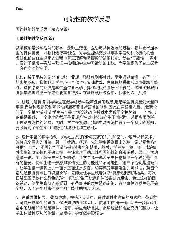 可能性的教学反思