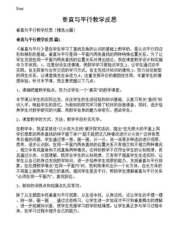 垂直与平行教学反思