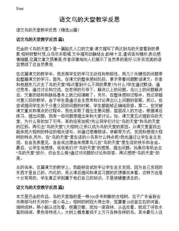 语文鸟的天堂教学反思
