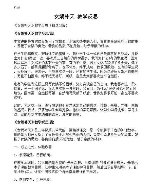 《女娲补天》教学反思