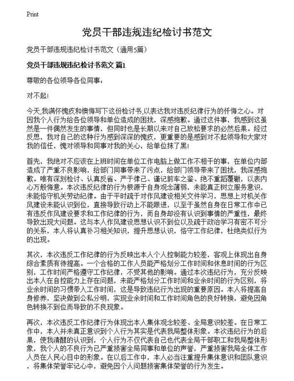党员干部违规违纪检讨书范文
