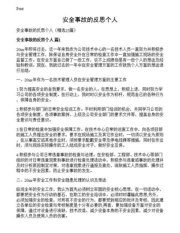 安全事故的反思个人