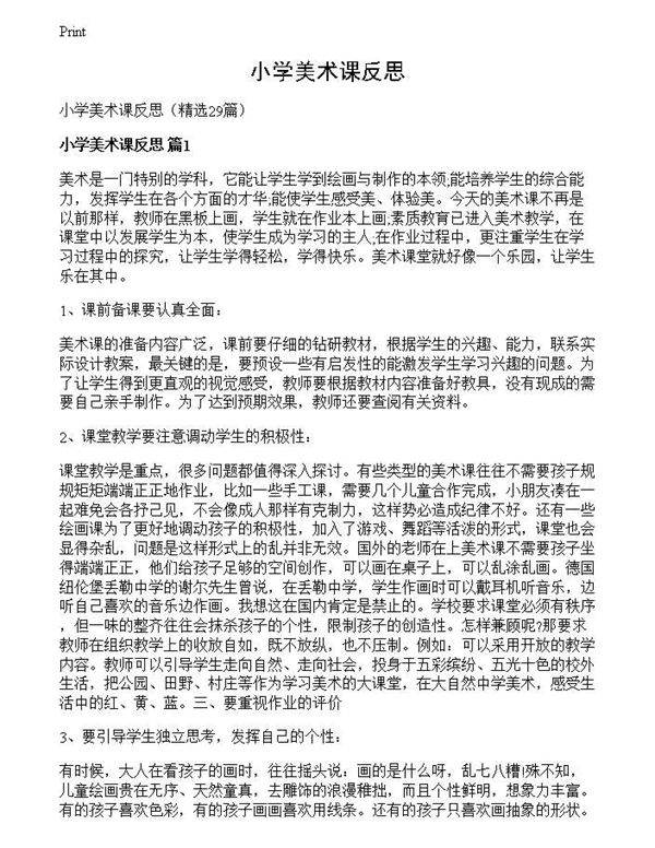 小学美术课反思