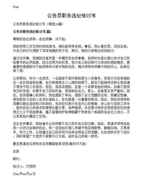 公务员职务违纪检讨书