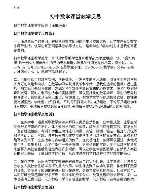 初中数学课堂教学反思