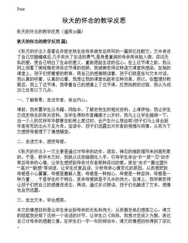 秋天的怀念的教学反思