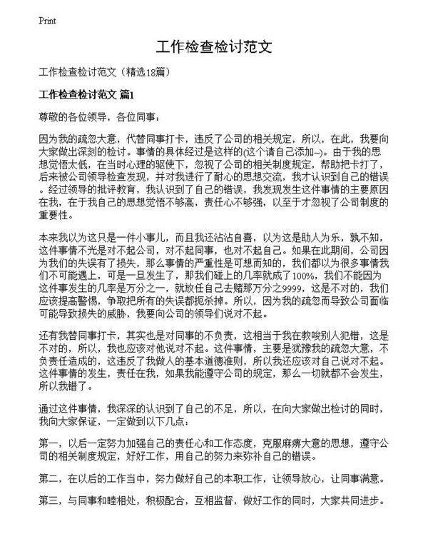 工作检查检讨范文