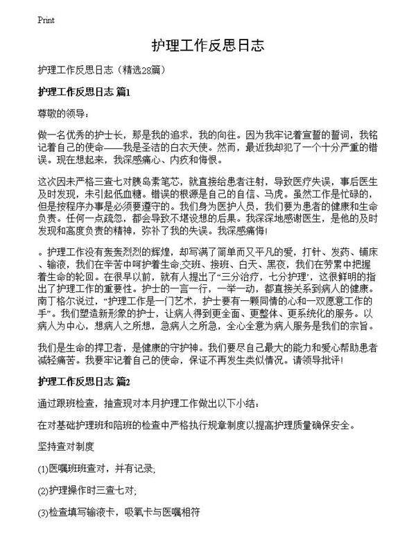 护理工作反思日志