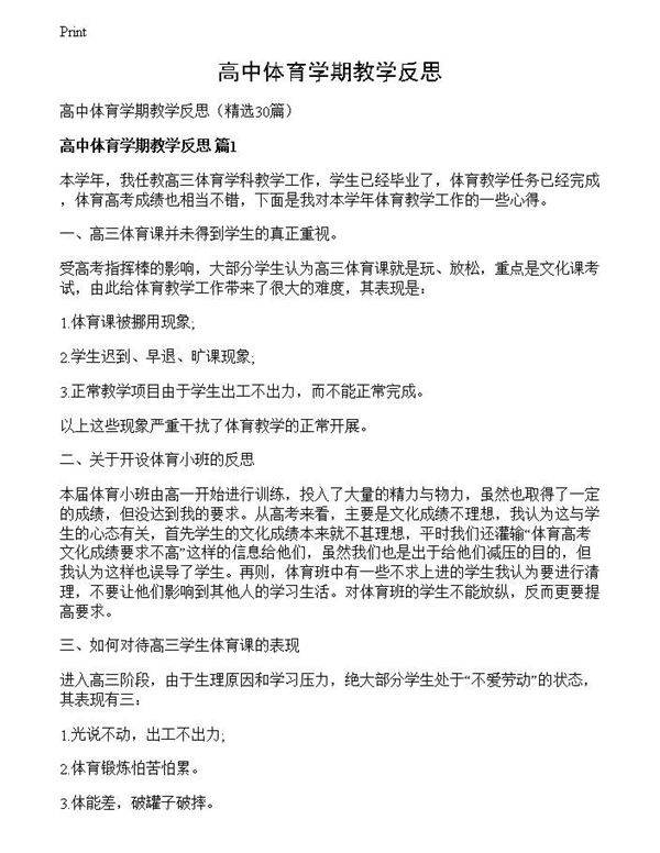 高中体育学期教学反思