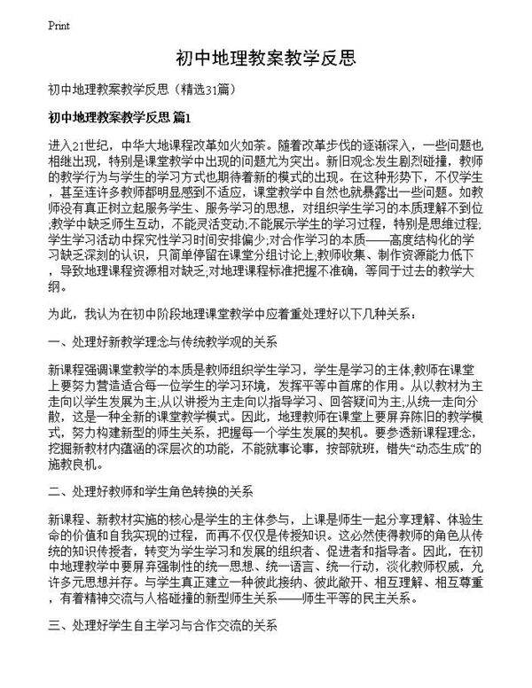 初中地理教案教学反思