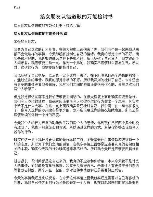 给女朋友认错道歉的万能检讨书