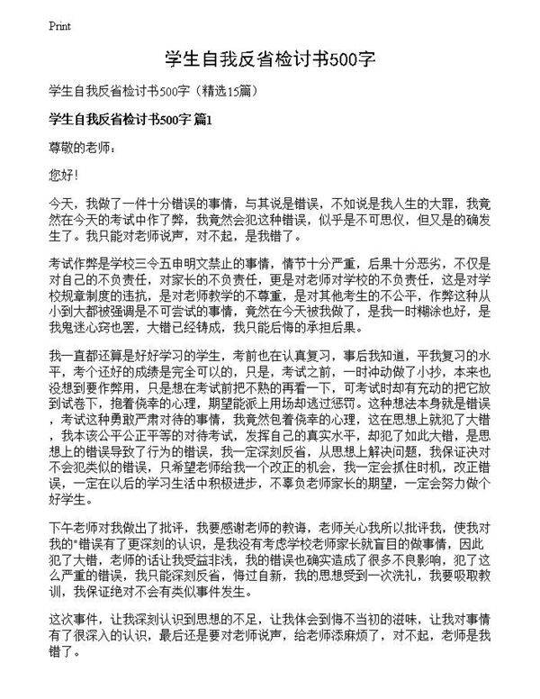 学生自我反省检讨书500字