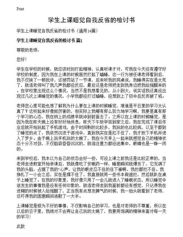 学生上课睡觉自我反省的检讨书
