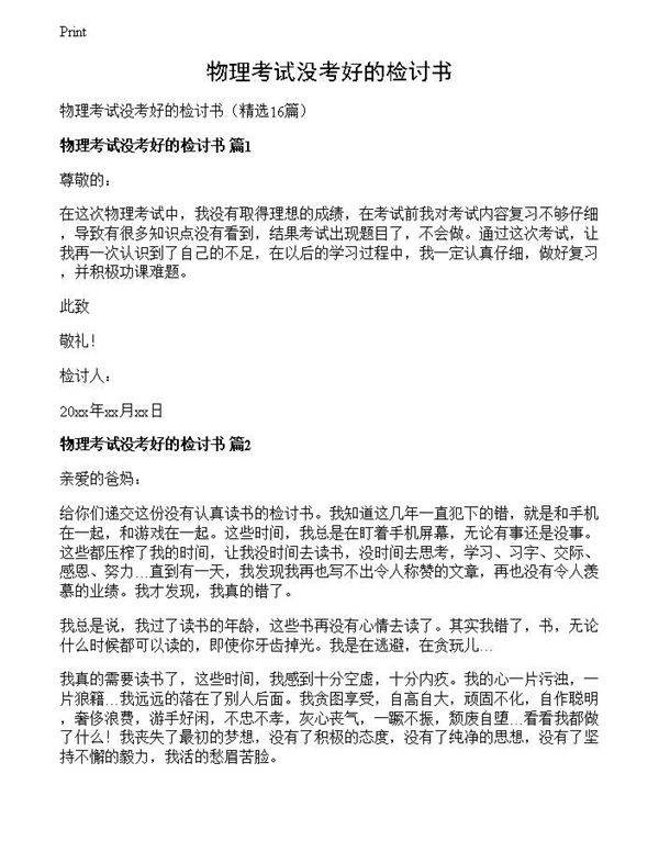物理考试没考好的检讨书
