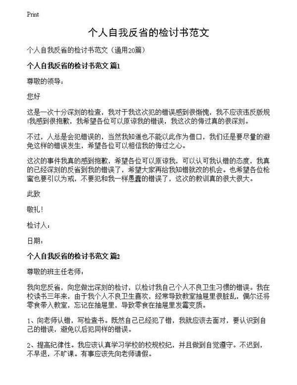 个人自我反省的检讨书范文