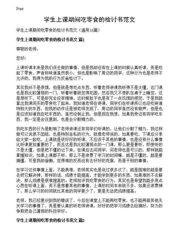 学生上课期间吃零食的检讨书范文