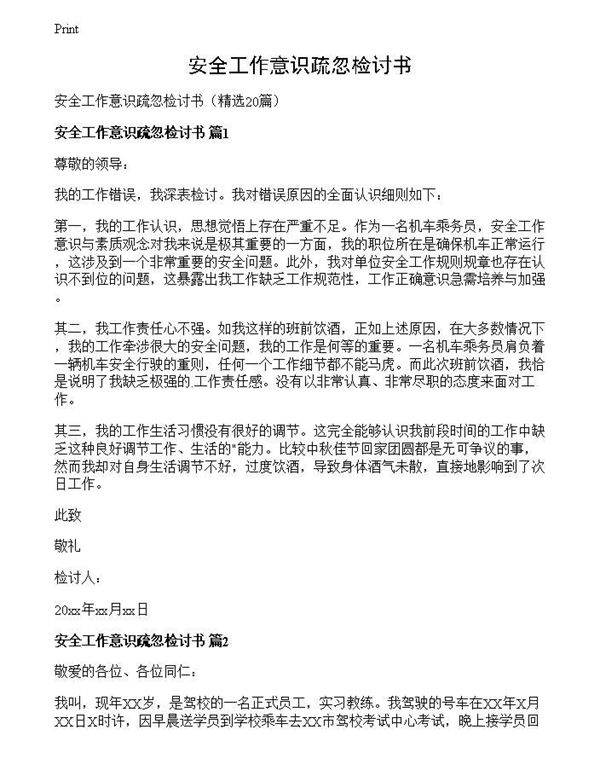 安全工作意识疏忽检讨书