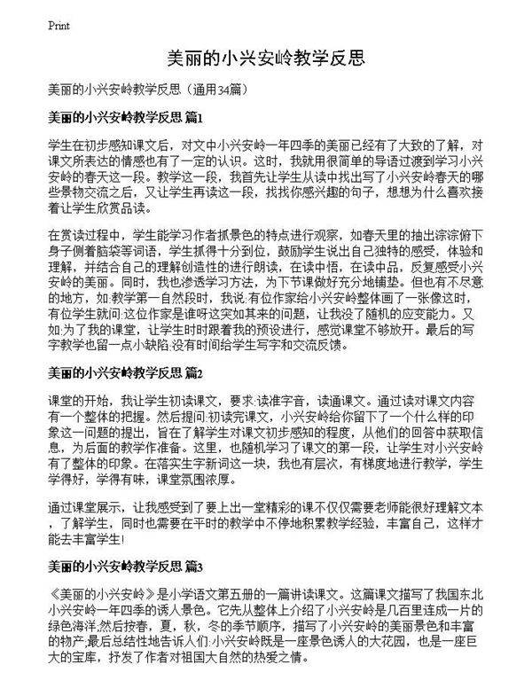 美丽的小兴安岭教学反思