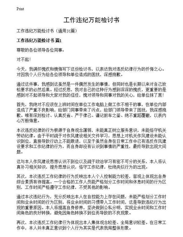 工作违纪万能检讨书