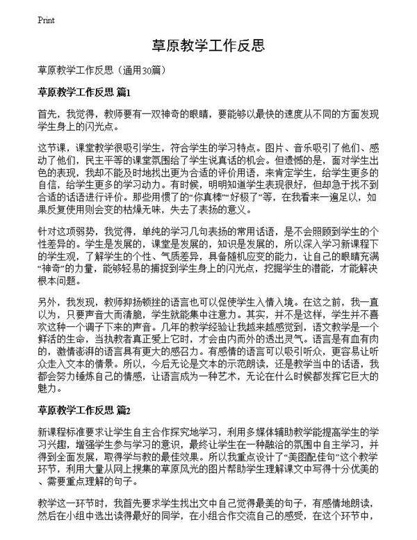 草原教学工作反思