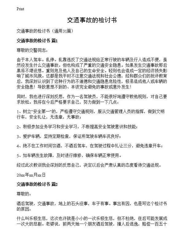 交通事故的检讨书