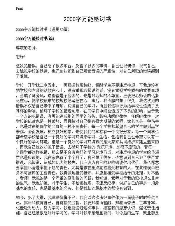 2000字万能检讨书