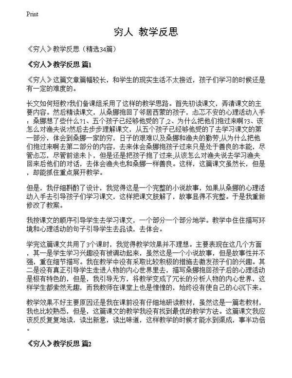 《穷人》教学反思