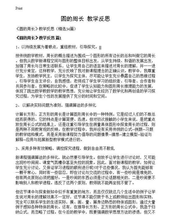 《圆的周长》教学反思