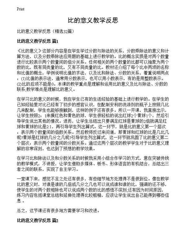 比的意义教学反思