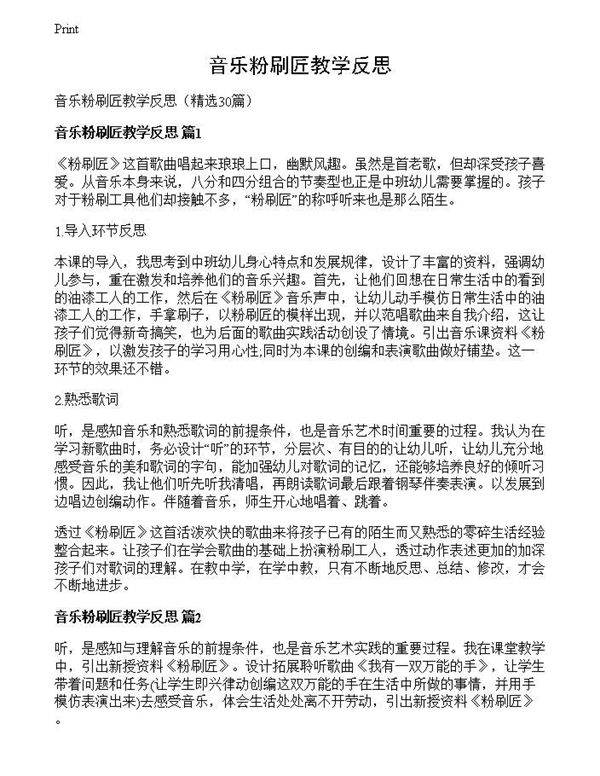 音乐粉刷匠教学反思