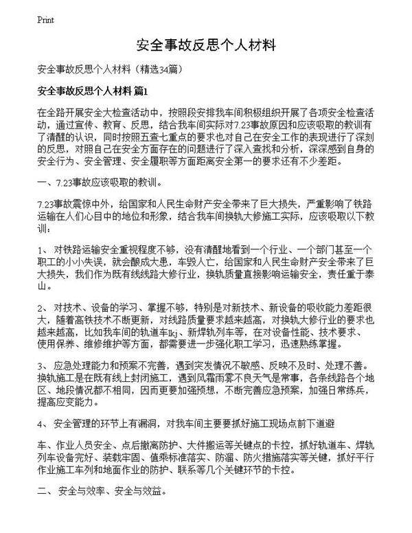 安全事故反思个人材料