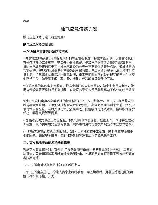 触电应急演练方案33篇