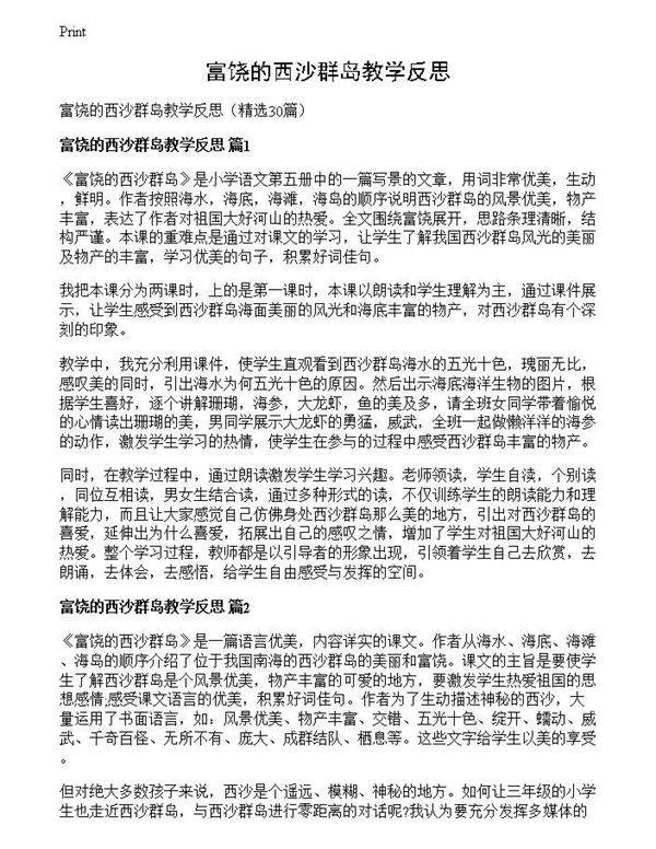 富饶的西沙群岛教学反思