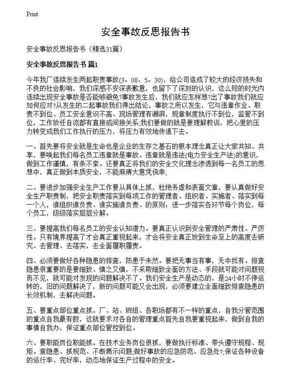 安全事故反思报告书