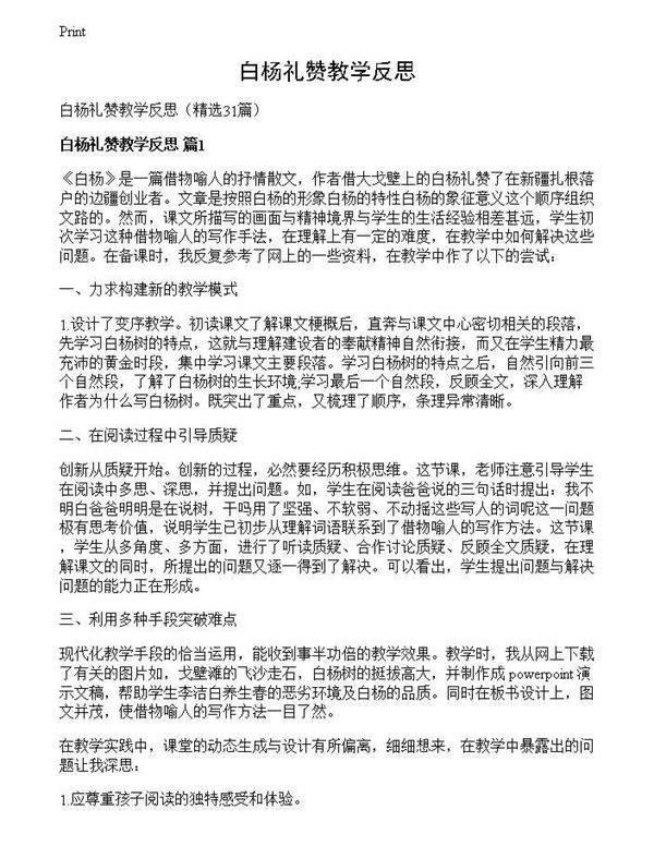 白杨礼赞教学反思
