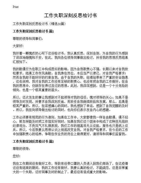 工作失职深刻反思检讨书