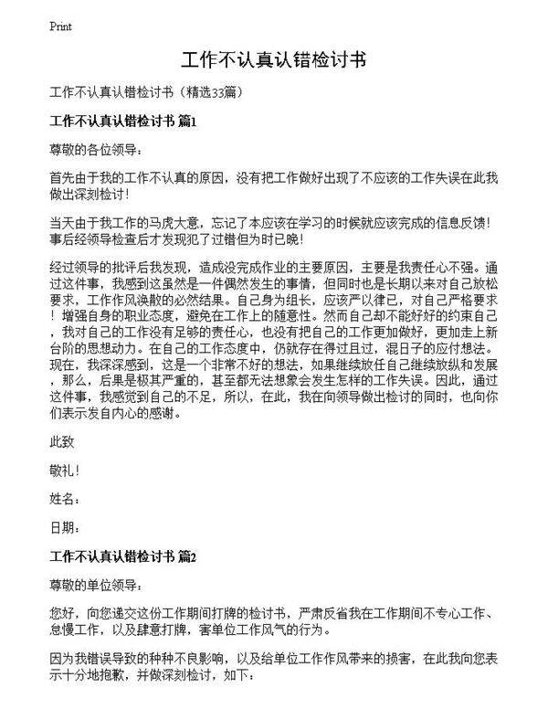 工作不认真认错检讨书