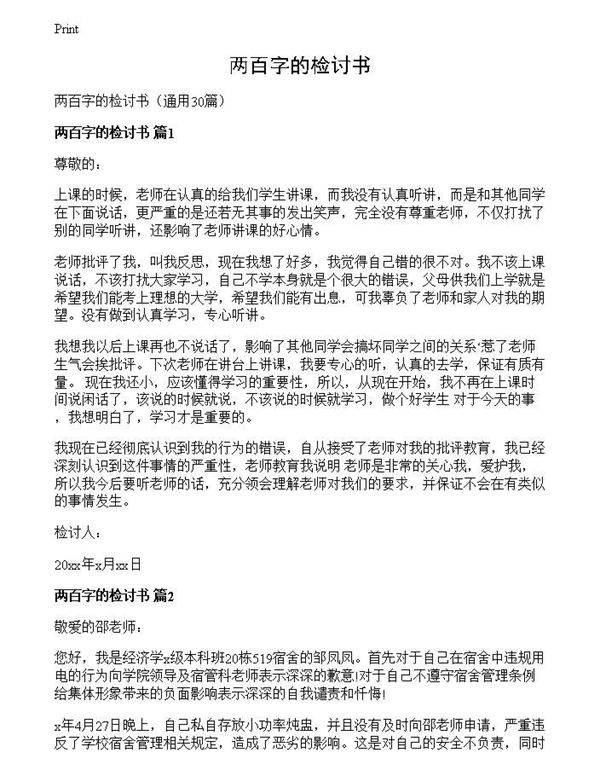 两百字的检讨书
