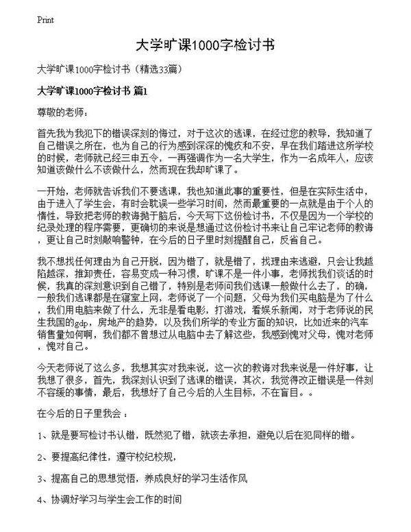 大学旷课1000字检讨书