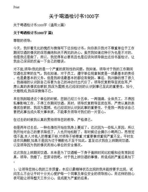 关于喝酒检讨书1000字