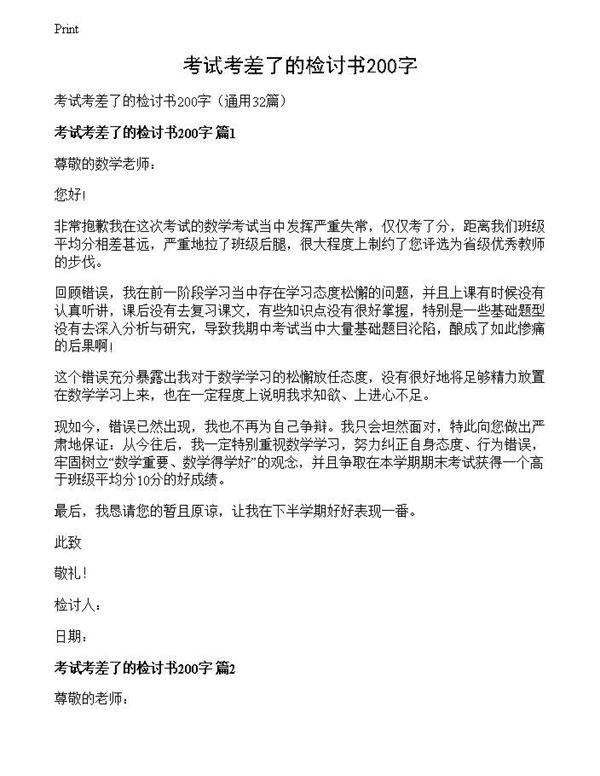 考试考差了的检讨书200字