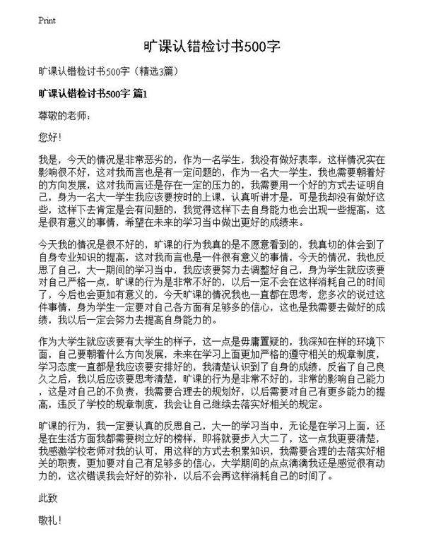 旷课认错检讨书500字