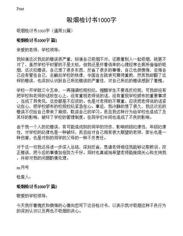 吸烟检讨书1000字