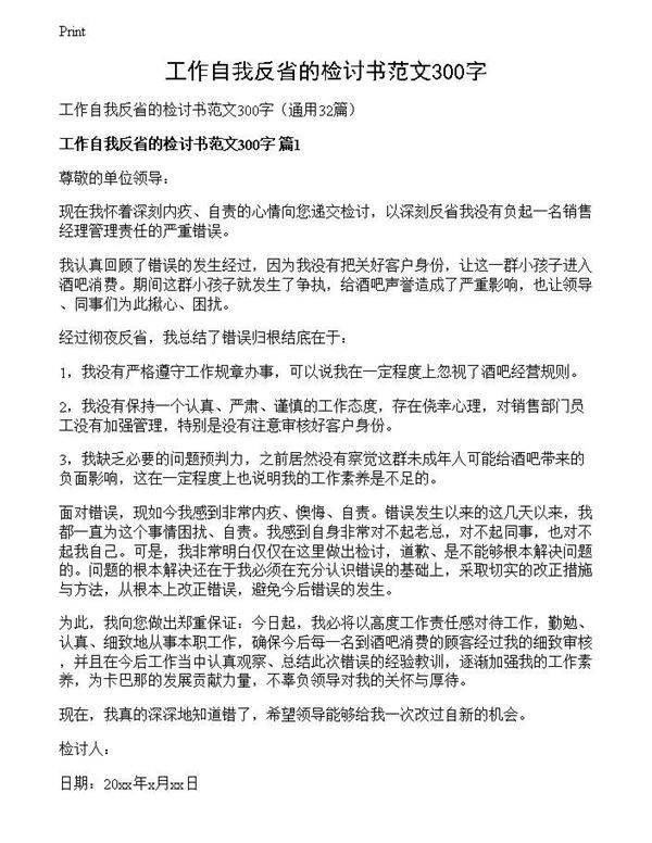 工作自我反省的检讨书范文300字