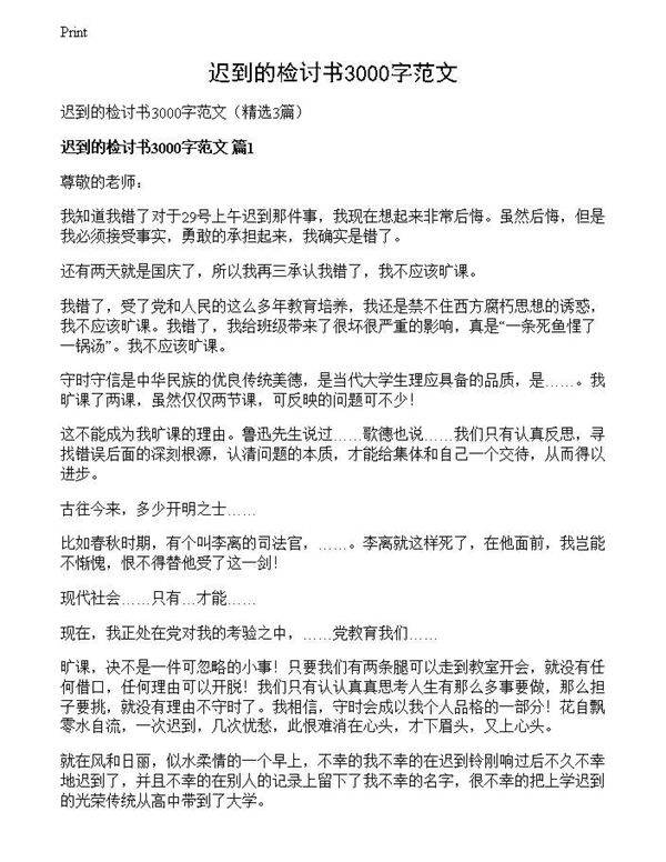 迟到的检讨书3000字范文