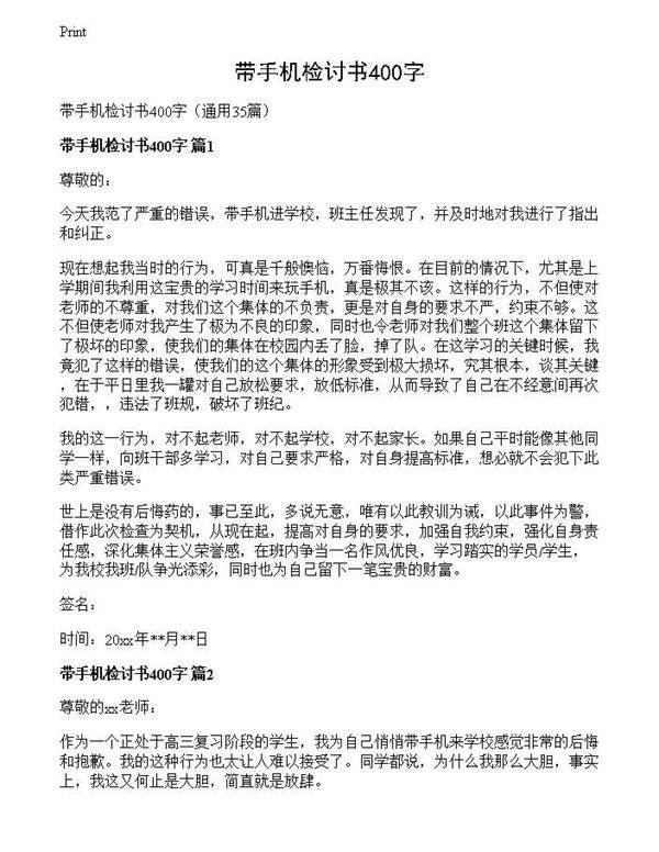 带手机检讨书400字