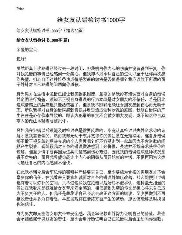 给女友认错检讨书1000字