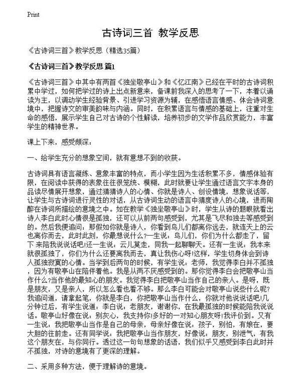 《古诗词三首》教学反思