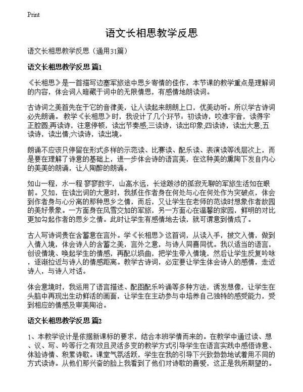 语文长相思教学反思