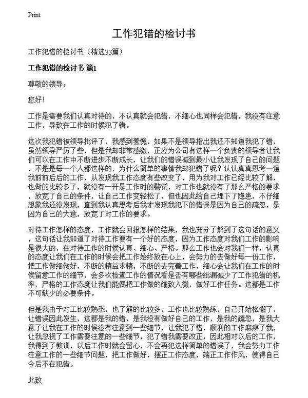 工作犯错的检讨书